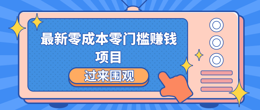 最新零成本零门槛赚钱项目，简单操作月赚2000-5000+-网创资源吧