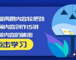 玩家学堂再跟内容较把劲·短视频内容创作15讲,破解内容的秘密-网创资源吧