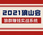 2021狼山会狼群赚钱实战系统:让你步步为营,直达胜利终点的赚钱必备-网创资源吧