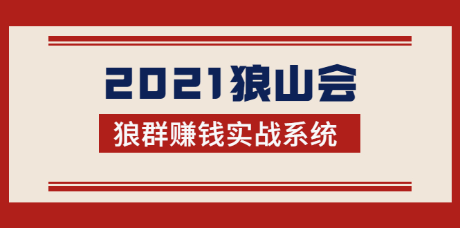2021狼山会狼群赚钱实战系统：让你步步为营，直达胜利终点的赚钱必备-网创资源吧