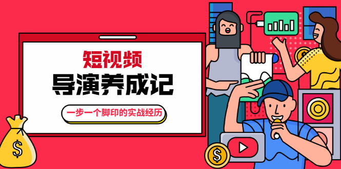 张策·短视频导演养成记：一步一个脚印的实战经历，教你如何拍好短视频-网创资源吧