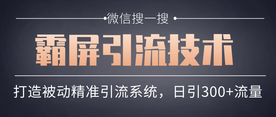 微信搜一搜霸屏引流技术，打造被动精准引流系统，轻松日引300+流量-网创资源吧