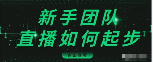 直播技巧：新手团队直播怎么从0-1，快速突破冷启动，迅速吸粉-网创资源吧