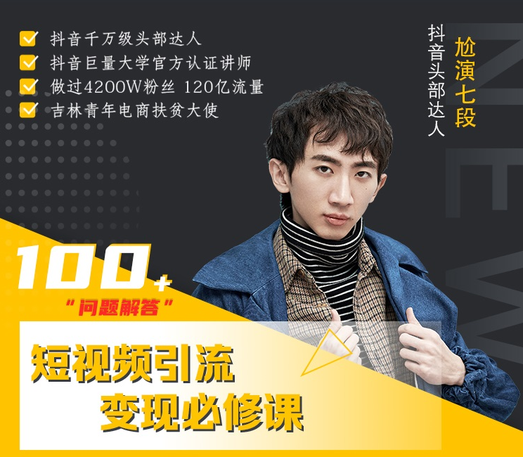 七段训练营·如何通过改编获取巨额流量，短视频引流变现必修课-网创资源吧