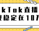 TikTok直播场观稳定在10万，导流独立站转化率1：5000实操讲解-网创资源吧