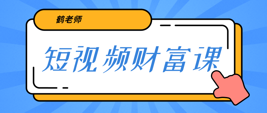 鹤老师《短视频财富课》亲授视频算法和涨粉逻辑，教你一个人顶一百个团队-网创资源吧