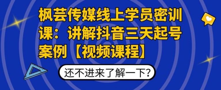 枫芸传媒线上学员密训课：讲解抖音三天起号案例【无水印视频课】-网创资源吧