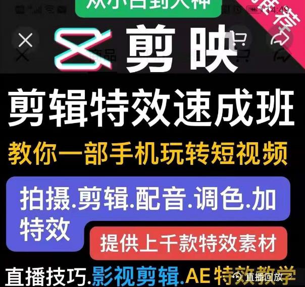 剪映剪辑特效速成班：教你一部手机玩转短视频，提供上千款特效素材-网创资源吧