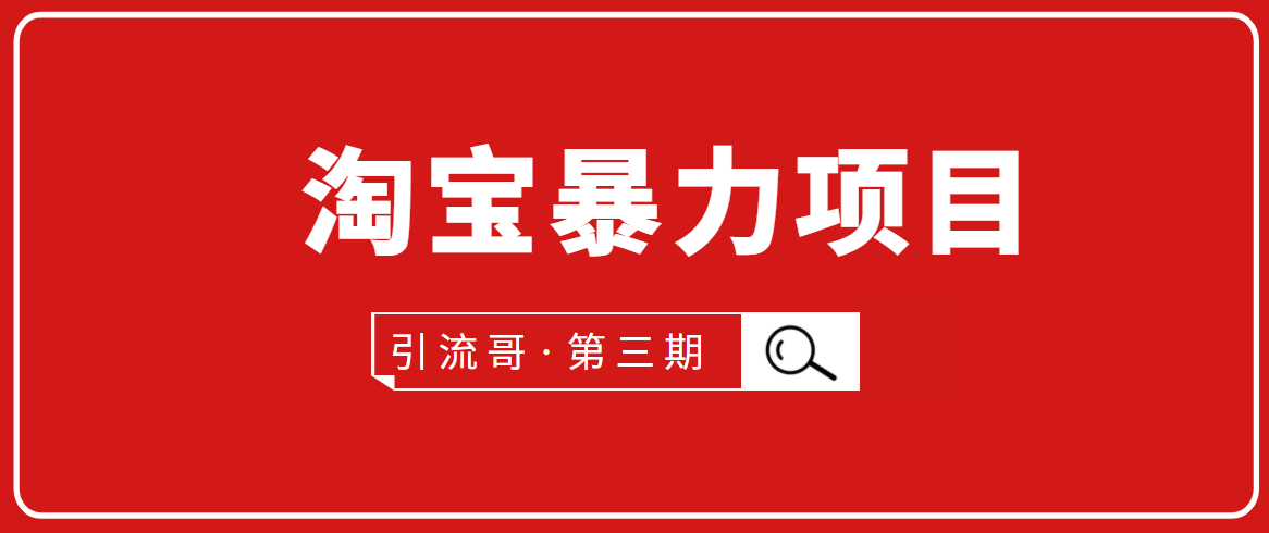 引流哥·第3期淘宝暴力项目：每天10-30分钟的空闲时间，有淘宝号，会玩淘宝-网创资源吧
