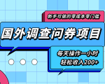 新手零成本零门槛可操作的国外调查问券项目,每天一小时轻松收入200+-网创资源吧