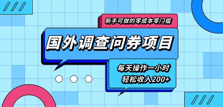 新手零成本零门槛可操作的国外调查问券项目，每天一小时轻松收入200+-网创资源吧