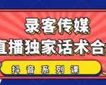 抖音直播话术合集,最新:暖场、互动、带货话术合集,干货满满建议收藏-网创资源吧