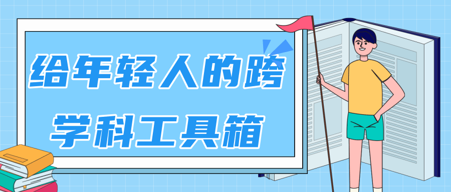 林超：给年轻人的跨学科工具箱【视频课程高清】-网创资源吧