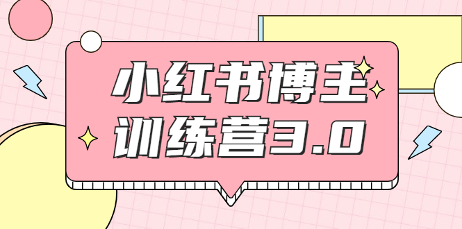 红商学院·小红书博主训练营3.0，实战操作轻松月入过万-网创资源吧