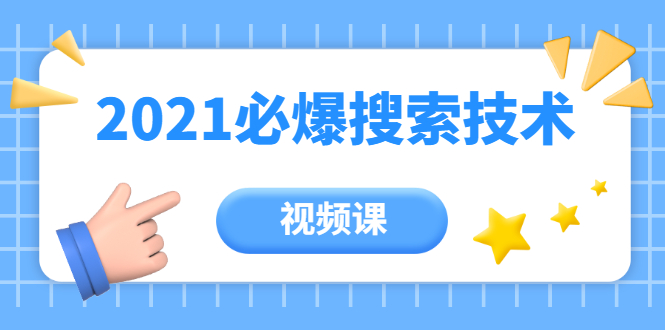 齐论教育·2021年百分百必爆搜索流量技术（价值999元-视频课）-网创资源吧