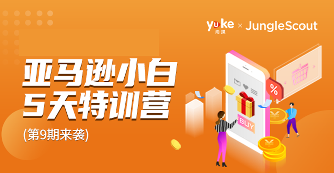 雨课·亚马逊小白特训营第9期 跨境电商挺赚钱的 有朋友已经月入几十万美金-网创资源吧