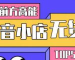 10分钟告诉你抖音小店项目原理,抖音小店无货源店群必爆玩法-网创资源吧