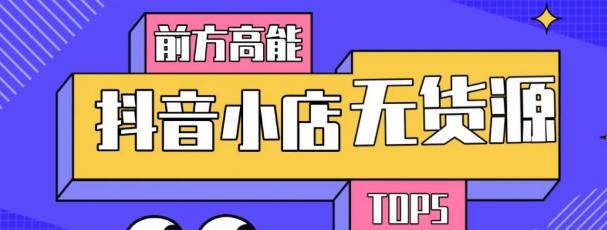 10分钟告诉你抖音小店项目原理，抖音小店无货源店群必爆玩法-网创资源吧