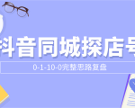 抖音同城探店号0-1-10-0完整思路复盘【付费文章】-网创资源吧