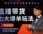 蟹老板直播带货7大爆单玩法,揭秘全网各大直播套路玩法-网创资源吧