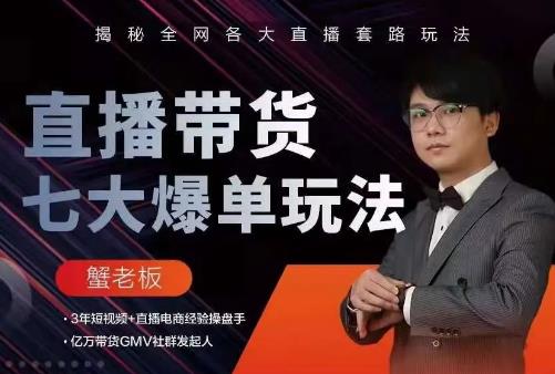 蟹老板直播带货7大爆单玩法，揭秘全网各大直播套路玩法-网创资源吧