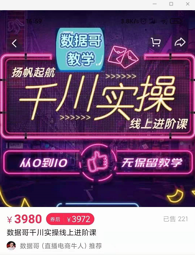 官网售价3980元的数据哥-千川实操进阶课【进阶版】 非基础版-网创资源吧