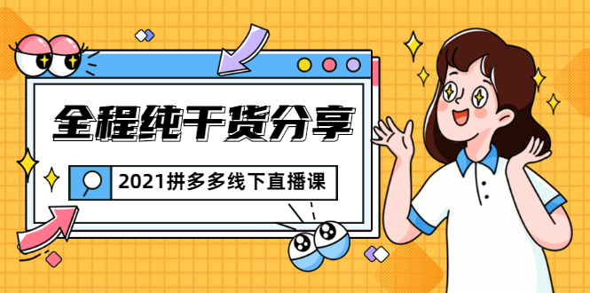 2021拼多多线下直播课：全程纯干货分享，关于拼多多的一切逻辑都能在这学到-网创资源吧