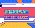 微信搬砖项目,简单几步操作即可轻松日入100+【批量操作赚更多】-网创资源吧