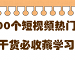 短视频热门剧本大全，5000个剧本做短视频的朋友必看-网创资源吧