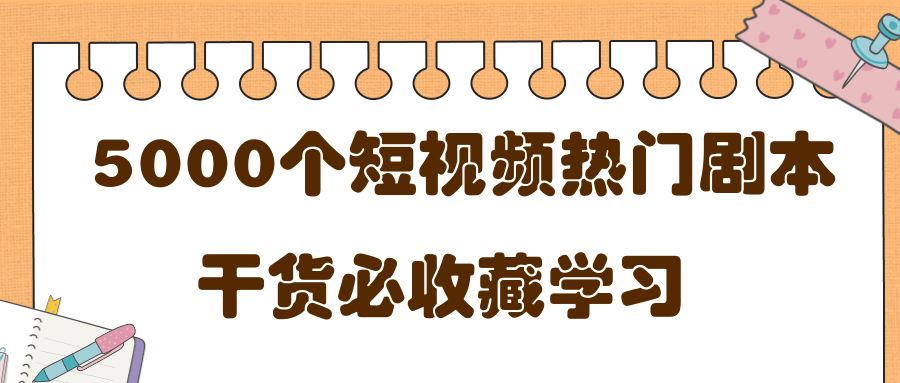 短视频热门剧本大全，5000个剧本做短视频的朋友必看-网创资源吧