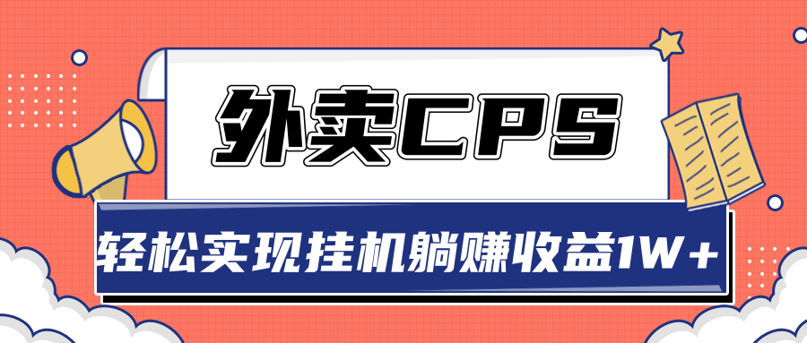 超详细搭建外卖CPS系统，轻松挂机躺赚收入1W+【视频教程】-网创资源吧
