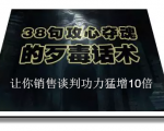 陈增金:38句攻心夺魂的歹毒话术,让你销售谈判功力猛增10倍-网创资源吧