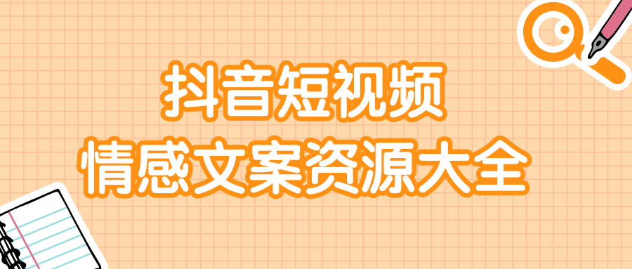 短视频情感文案资源大合集，上万条各类情感文案，让你不再为文案而烦恼-网创资源吧
