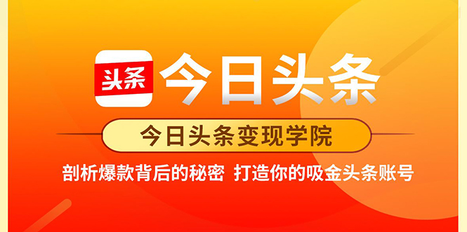今日头条变现学院·打造你的吸金头条账号，打造10W+实操方法 价值2298元-网创资源吧