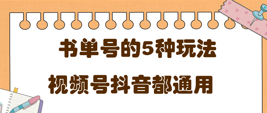 低成本创业项目，抖音，快手，视频号都通用的书单号5种赚钱玩法-网创资源吧