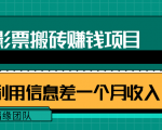 利用信息差操作电影票搬砖项目，有流量即可轻松月赚1W+-网创资源吧