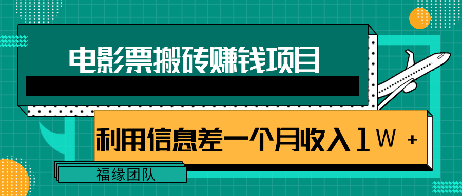 利用信息差操作电影票搬砖项目，有流量即可轻松月赚1W+-网创资源吧