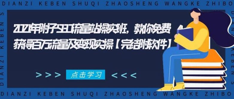 2021年附子SEO流量站操实班 教你免费获得百万流量及变现实操(完结附软件)-网创资源吧