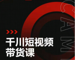 昭闻短视频千川图文带货课,给你一个起点,给起点一个高度-网创资源吧