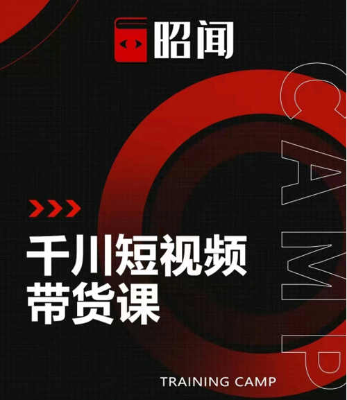 昭闻短视频千川图文带货课，给你一个起点，给起点一个高度-网创资源吧