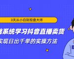 3天从小白到控盘大师，0基础系统学习抖音直播卖货 实现日出千单的实操方法-网创资源吧