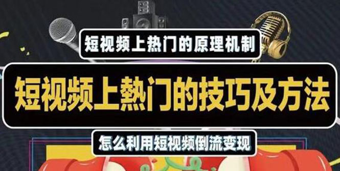 杰小杰·短视频上热门的方法技巧，利用短视频导流快速实现万元收益-网创资源吧