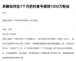 从开始到盈利一步一步拆解如何在7个月把抖音号粉丝做到1000万-网创资源吧