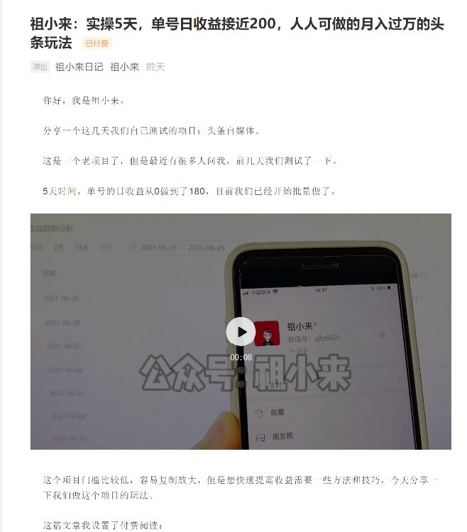 祖小来：实操5天，单号日收益接近200，人人可做的月入过万的头条玩法-网创资源吧