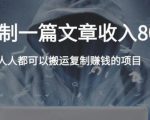 复制粘贴自动化赚钱的公文项目，复制一篇文章收入8000元，人人可操作-网创资源吧