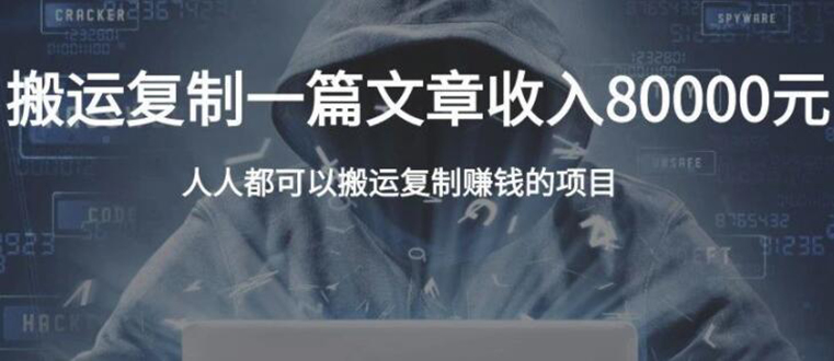 复制粘贴自动化赚钱的公文项目，复制一篇文章收入8000元，人人可操作-网创资源吧