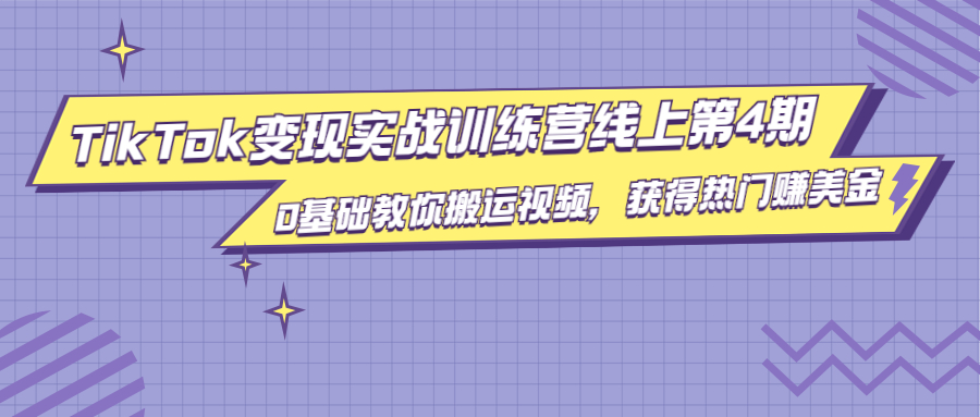 龟课·TikTok变现实战训练营线上第4期，0基础教你搬运视频，获得热门赚美金-网创资源吧