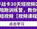 卢战卡30天短视频口播陪跑训练营,教你玩赚短视频-网创资源吧