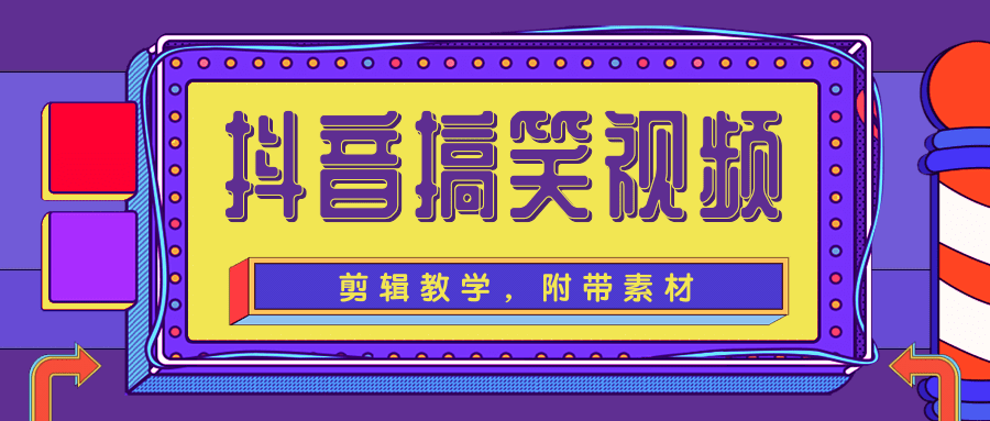 抖音搞笑视频剪辑教学，每天两小时轻松剪爆款（附带素材）-网创资源吧