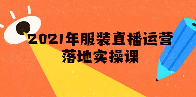 雨婷·2021年服装直播运营落地实操课，新号0粉如何快速带货日销10W+-网创资源吧